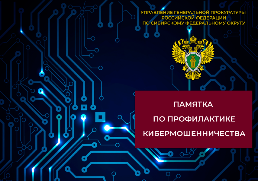 Памятка по профилактике киберпреступлений.