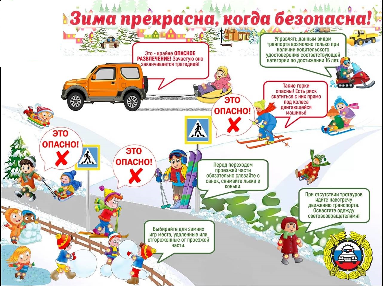 Правила безопасности. Зима.