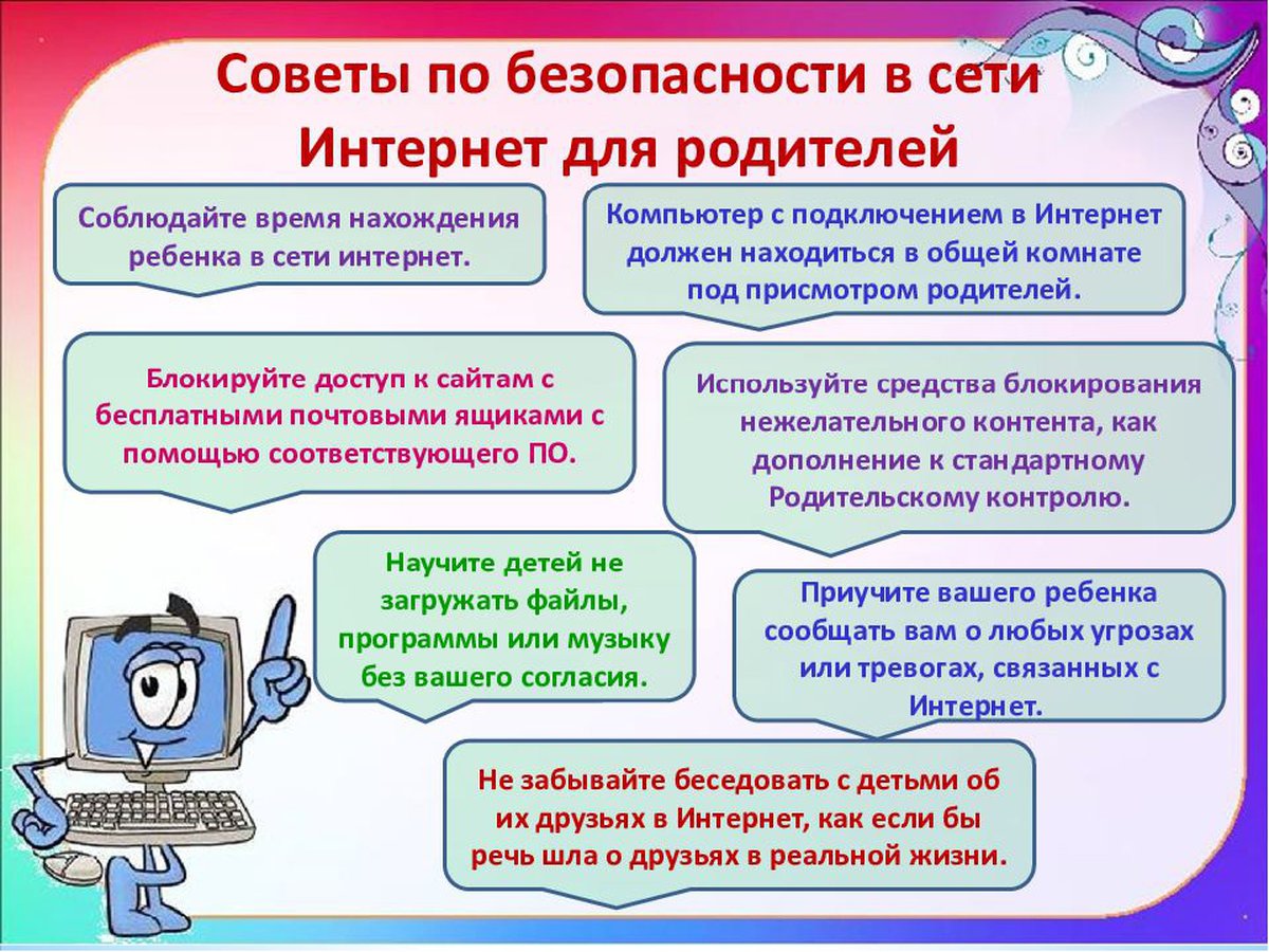 Безопасность детей в сети интернет.