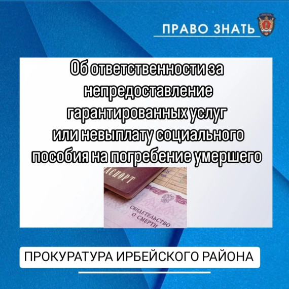 Об ответственности за непредоставление гарантированных услуг или невыплату социального пособия на погребение умершего. Об ответственности за непредоставление гарантированных услуг или невыплату социального пособия на погребение умершего.